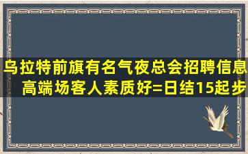 牡丹江夜总会招聘
