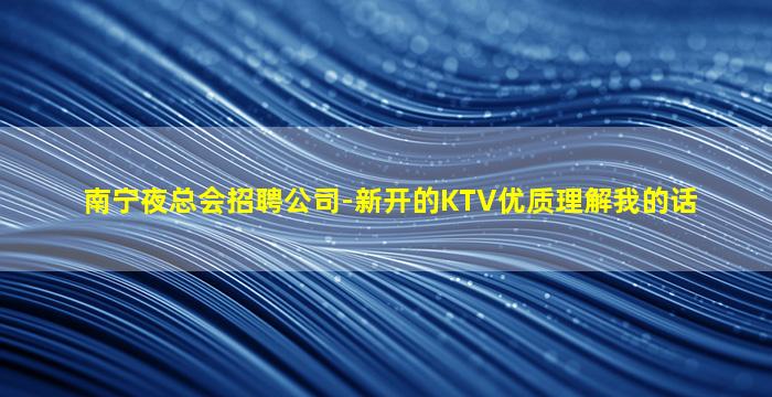 百色夜总会招聘