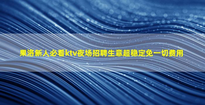 锦州KTV招聘