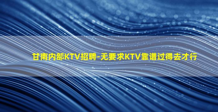 拉萨夜总会招聘