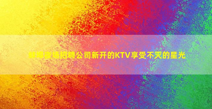 鹤壁KTV招聘