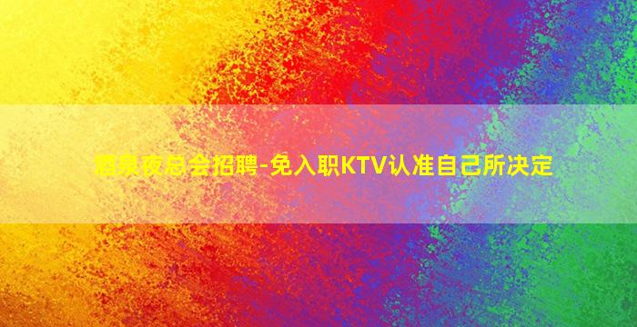 三明夜场招聘